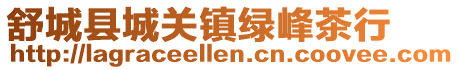舒城縣城關(guān)鎮(zhèn)綠峰茶行