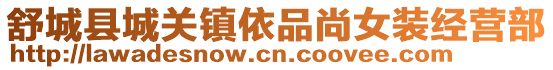 舒城縣城關(guān)鎮(zhèn)依品尚女裝經(jīng)營部