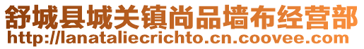舒城縣城關鎮尚品墻布經營部