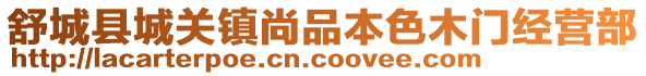 舒城縣城關鎮尚品本色木門經營部