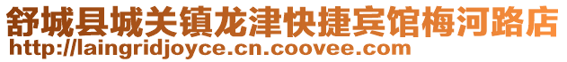 舒城縣城關(guān)鎮(zhèn)龍津快捷賓館梅河路店