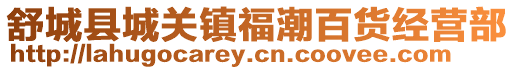 舒城縣城關(guān)鎮(zhèn)福潮百貨經(jīng)營部