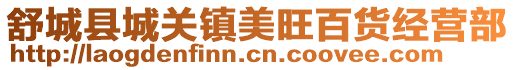 舒城縣城關鎮美旺百貨經營部