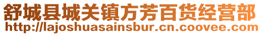 舒城縣城關(guān)鎮(zhèn)方芳百貨經(jīng)營部