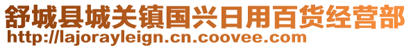 舒城縣城關鎮國興日用百貨經營部