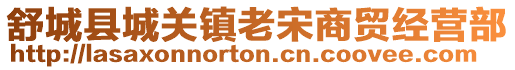 舒城县城关镇老宋商贸经营部