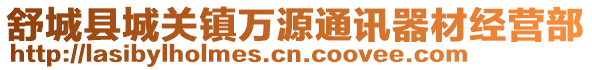 舒城縣城關鎮萬源通訊器材經營部