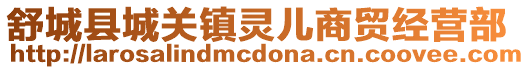 舒城縣城關鎮靈兒商貿經營部