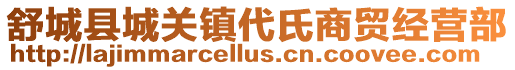舒城縣城關鎮代氏商貿經營部