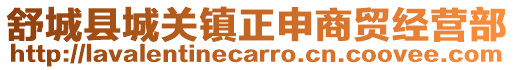 舒城縣城關(guān)鎮(zhèn)正申商貿(mào)經(jīng)營部