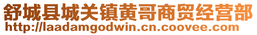 舒城县城关镇黄哥商贸经营部