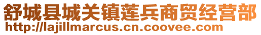 舒城縣城關鎮蓮兵商貿經營部