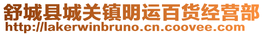 舒城縣城關鎮明運百貨經營部