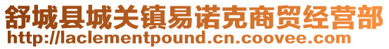 舒城縣城關鎮易諾克商貿經營部