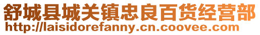 舒城縣城關鎮忠良百貨經營部