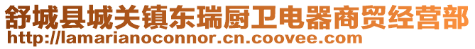 舒城縣城關(guān)鎮(zhèn)東瑞廚衛(wèi)電器商貿(mào)經(jīng)營部