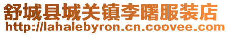 舒城縣城關(guān)鎮(zhèn)李曙服裝店