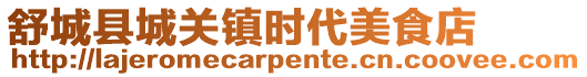 舒城縣城關鎮時代美食店