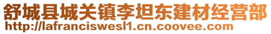 舒城縣城關鎮李坦東建材經營部