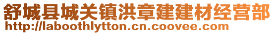 舒城縣城關鎮洪章建建材經營部