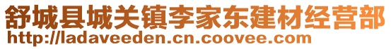 舒城縣城關(guān)鎮(zhèn)李家東建材經(jīng)營(yíng)部