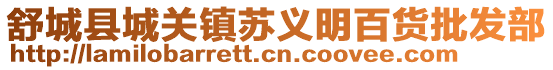 舒城縣城關(guān)鎮(zhèn)蘇義明百貨批發(fā)部