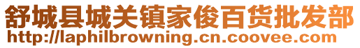 舒城縣城關鎮家俊百貨批發部