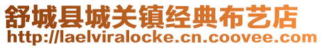 舒城縣城關(guān)鎮(zhèn)經(jīng)典布藝店