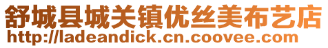 舒城縣城關鎮優絲美布藝店