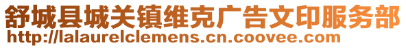 舒城縣城關鎮維克廣告文印服務部