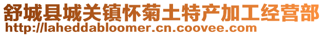 舒城縣城關鎮懷菊土特產加工經營部