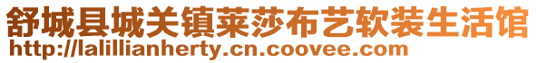 舒城县城关镇莱莎布艺软装生活馆