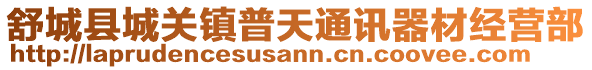 舒城縣城關(guān)鎮(zhèn)普天通訊器材經(jīng)營部