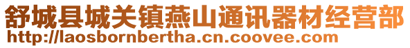 舒城縣城關(guān)鎮(zhèn)燕山通訊器材經(jīng)營部