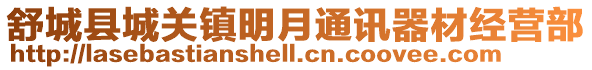 舒城縣城關鎮明月通訊器材經營部