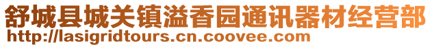 舒城縣城關鎮溢香園通訊器材經營部