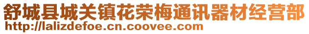 舒城縣城關(guān)鎮(zhèn)花榮梅通訊器材經(jīng)營(yíng)部