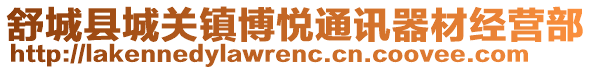 舒城县城关镇博悦通讯器材经营部