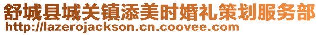 舒城縣城關鎮添美時婚禮策劃服務部