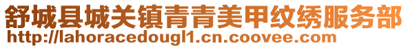 舒城縣城關鎮青青美甲紋繡服務部