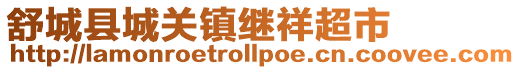 舒城縣城關鎮繼祥超市