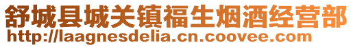 舒城縣城關(guān)鎮(zhèn)福生煙酒經(jīng)營(yíng)部