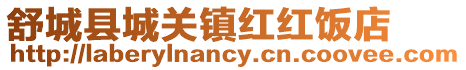 舒城縣城關(guān)鎮(zhèn)紅紅飯店