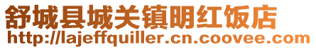 舒城縣城關鎮明紅飯店