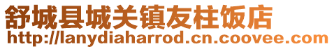 舒城縣城關鎮友柱飯店