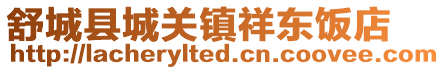 舒城縣城關(guān)鎮(zhèn)祥東飯店