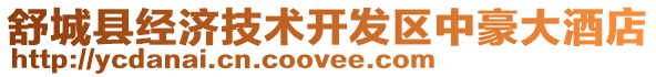舒城縣經(jīng)濟(jì)技術(shù)開(kāi)發(fā)區(qū)中豪大酒店
