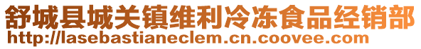 舒城縣城關鎮維利冷凍食品經銷部
