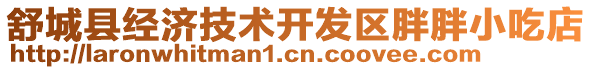 舒城縣經(jīng)濟(jì)技術(shù)開發(fā)區(qū)胖胖小吃店