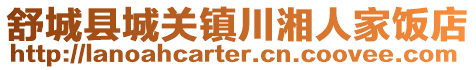 舒城縣城關鎮川湘人家飯店